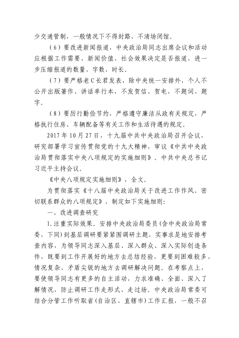 03-25年1月中心组学习内容：中共中央ZZ局贯彻落实中央BXGD实施细则.docx_第2页
