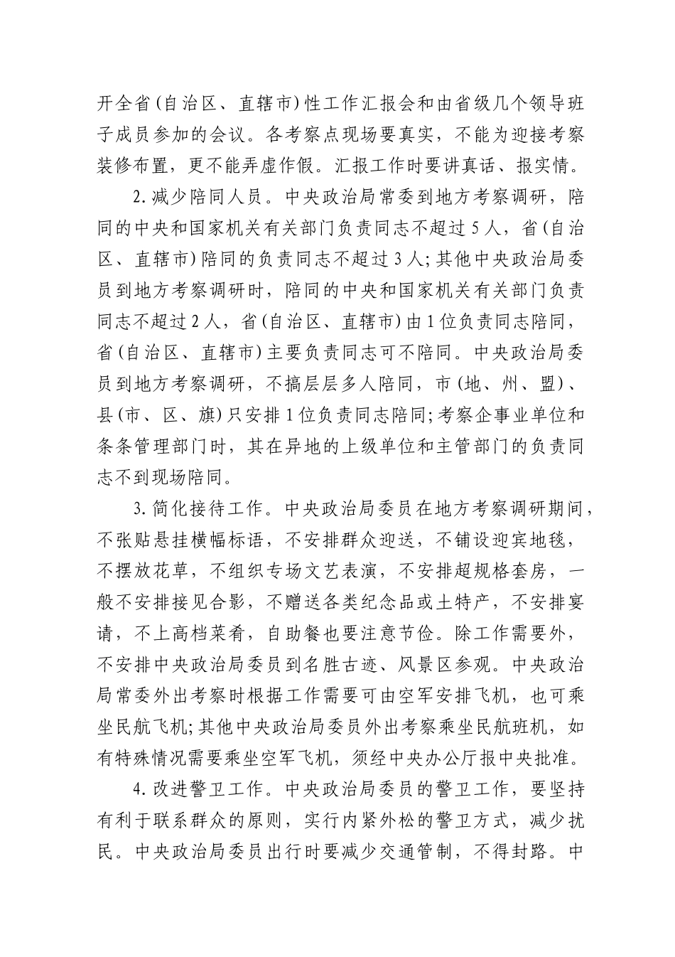 03-25年1月中心组学习内容：中共中央ZZ局贯彻落实中央BXGD实施细则.docx_第3页