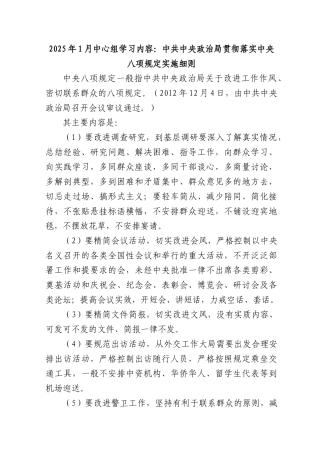 03-25年1月中心组学习内容：中共中央ZZ局贯彻落实中央BXGD实施细则.docx