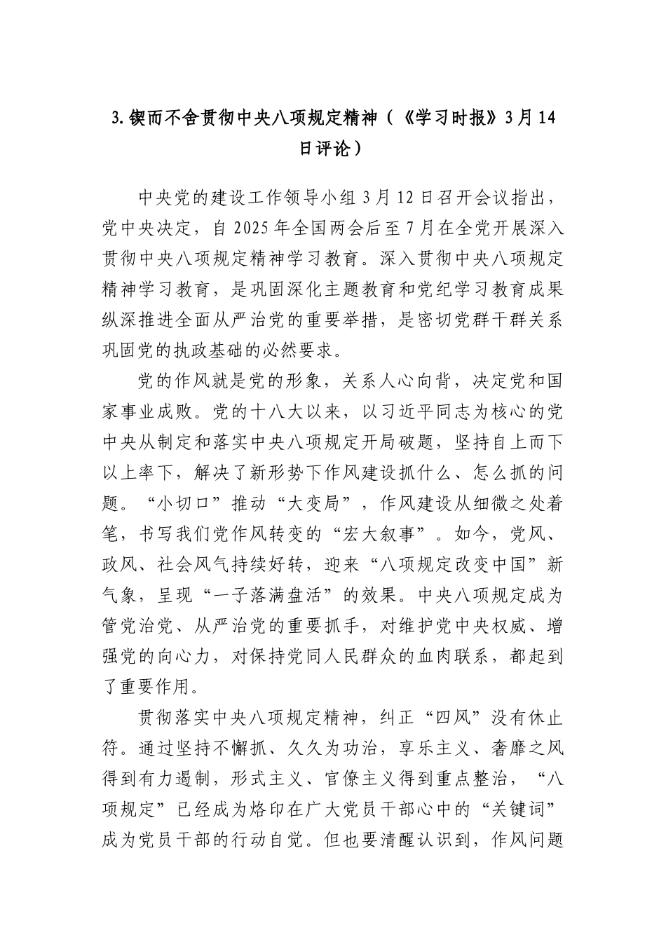 3.锲而不舍贯彻中央XXXX精神（《学习时报》3月14日评论）.docx_第1页