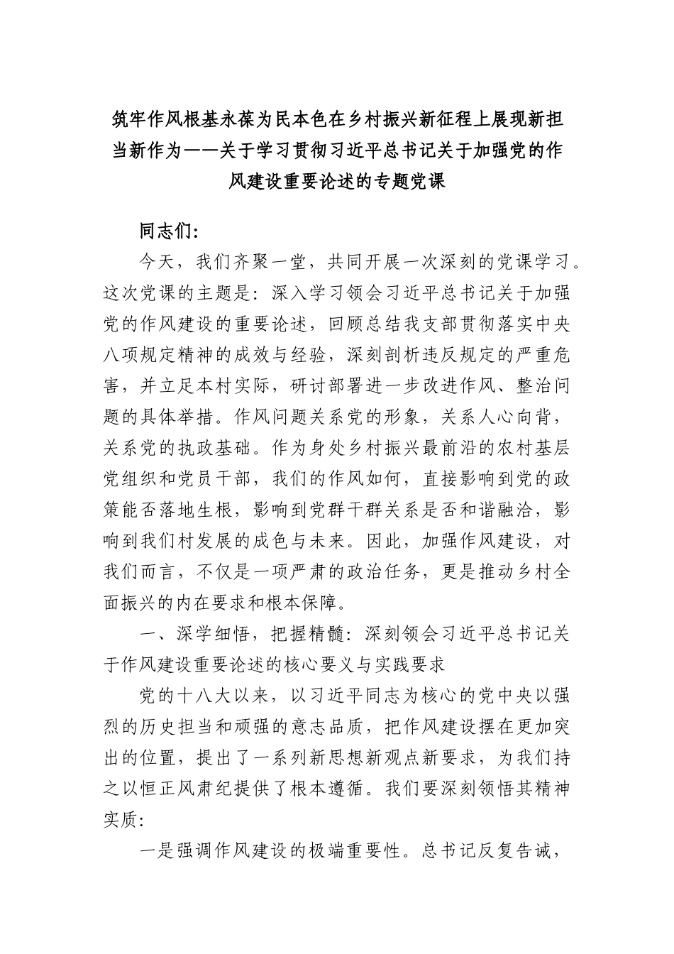 4.筑牢作风根基 永葆为民本色 在乡村振兴新征程上展现新担当新作为.docx_第1页