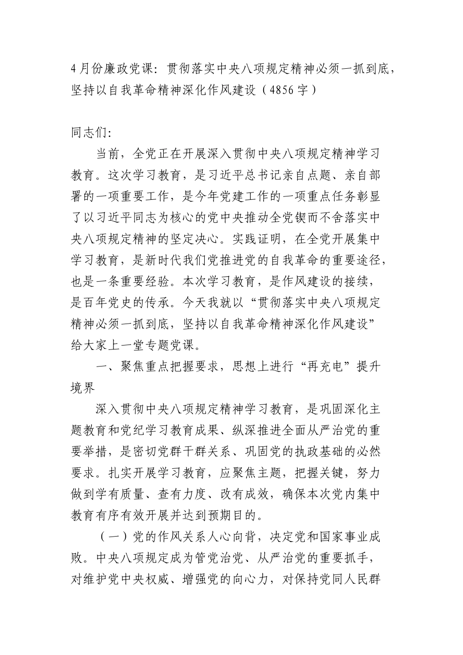 4月份廉政X课：贯彻落实中央BXGD精神必须一抓到底，坚持以自我革命精神深化作风建设（4856字）.docx_第1页