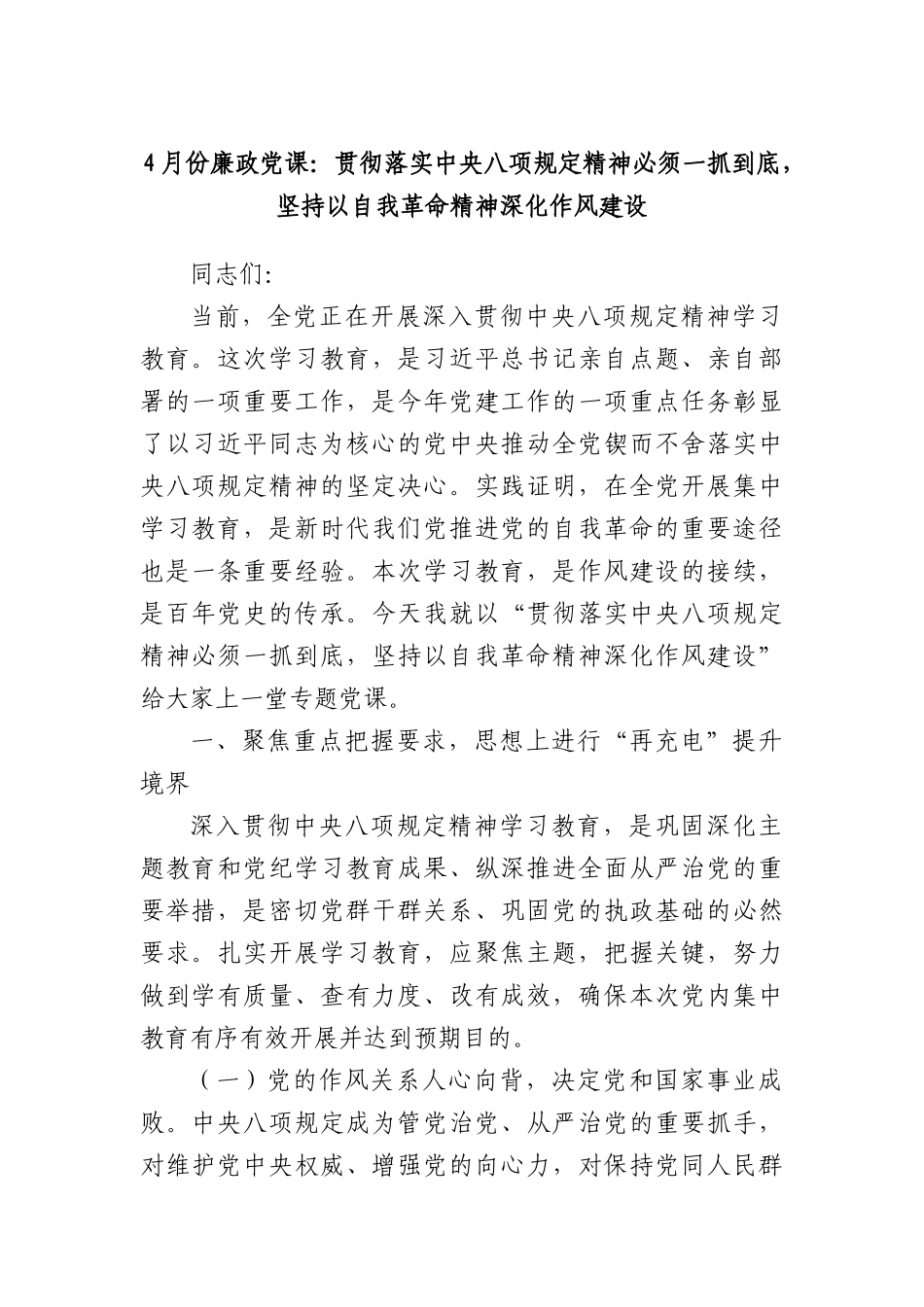 4月份廉政X课：贯彻落实中央XXXX精神必须一抓到底，坚持以自我革命精神深化作风建设.docx_第1页