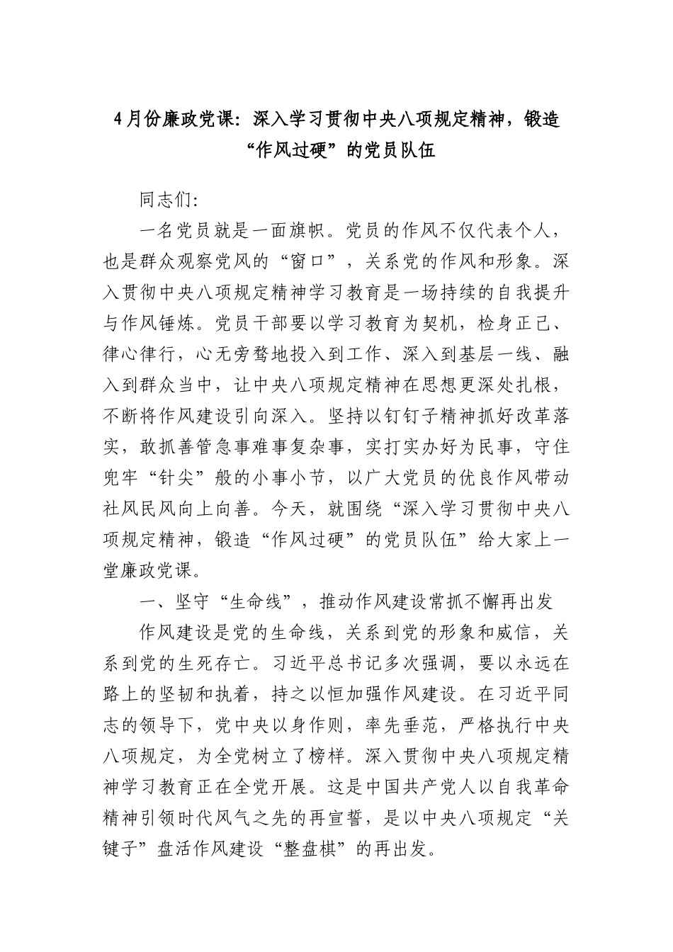 4月份廉政X课：深入学习贯彻中央BXGD精神，锻造“作风过硬”的X员队伍(1).docx_第1页