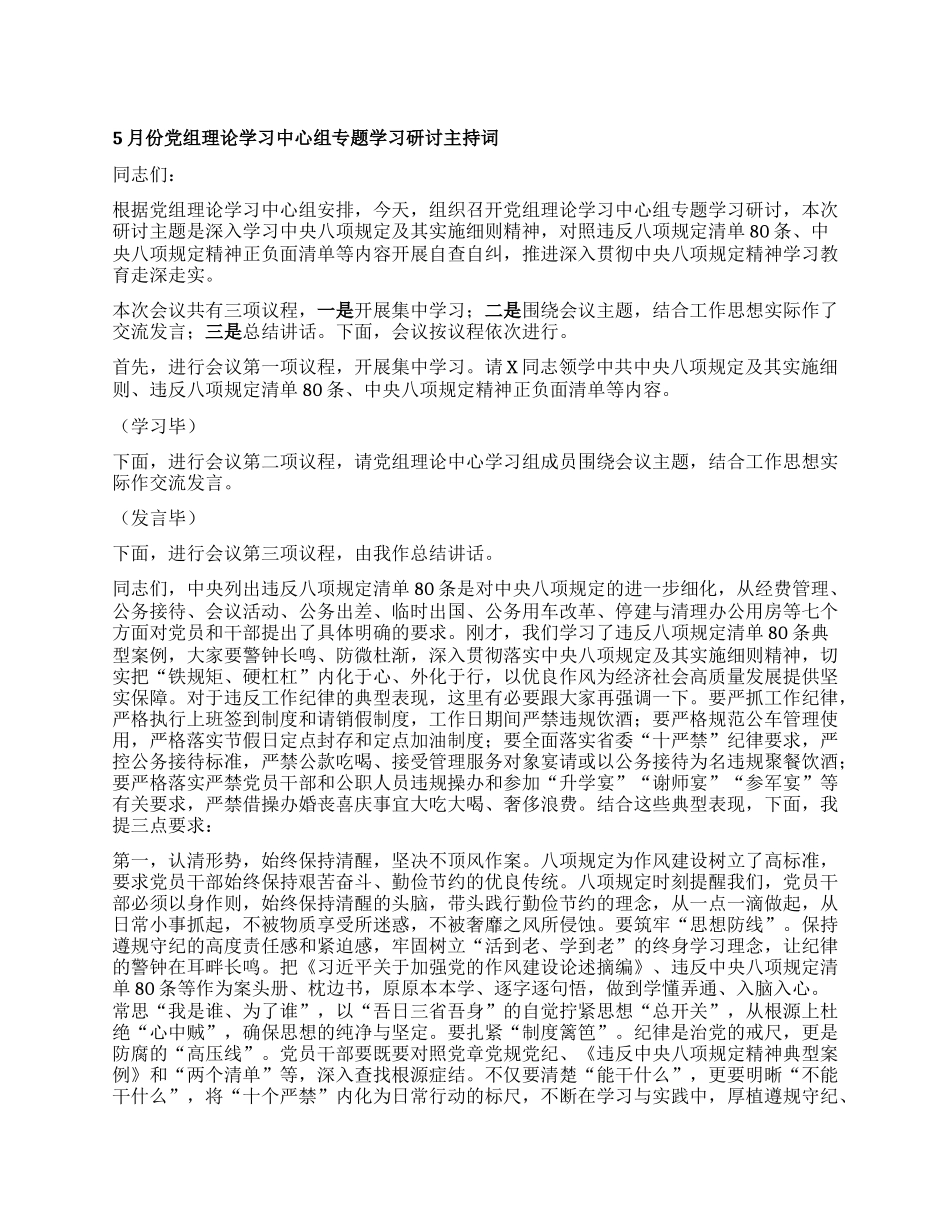 5月份X组理论学习中心组专题学习研讨主持词.docx_第1页