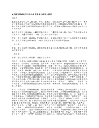 5月份X组理论学习中心组专题学习研讨主持词.docx