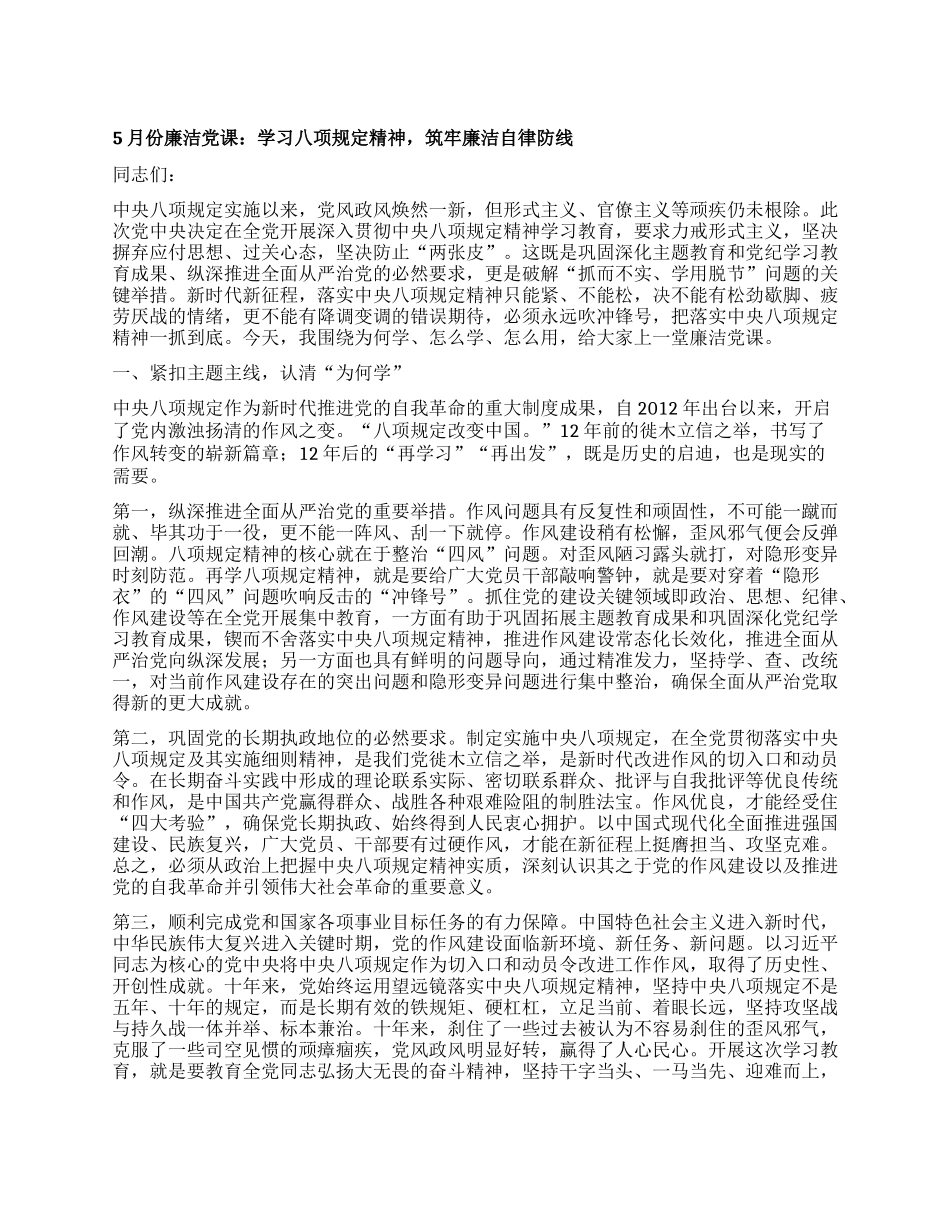 5月份廉洁X课：学习XXXX精神，筑牢廉洁自律防线.docx_第1页