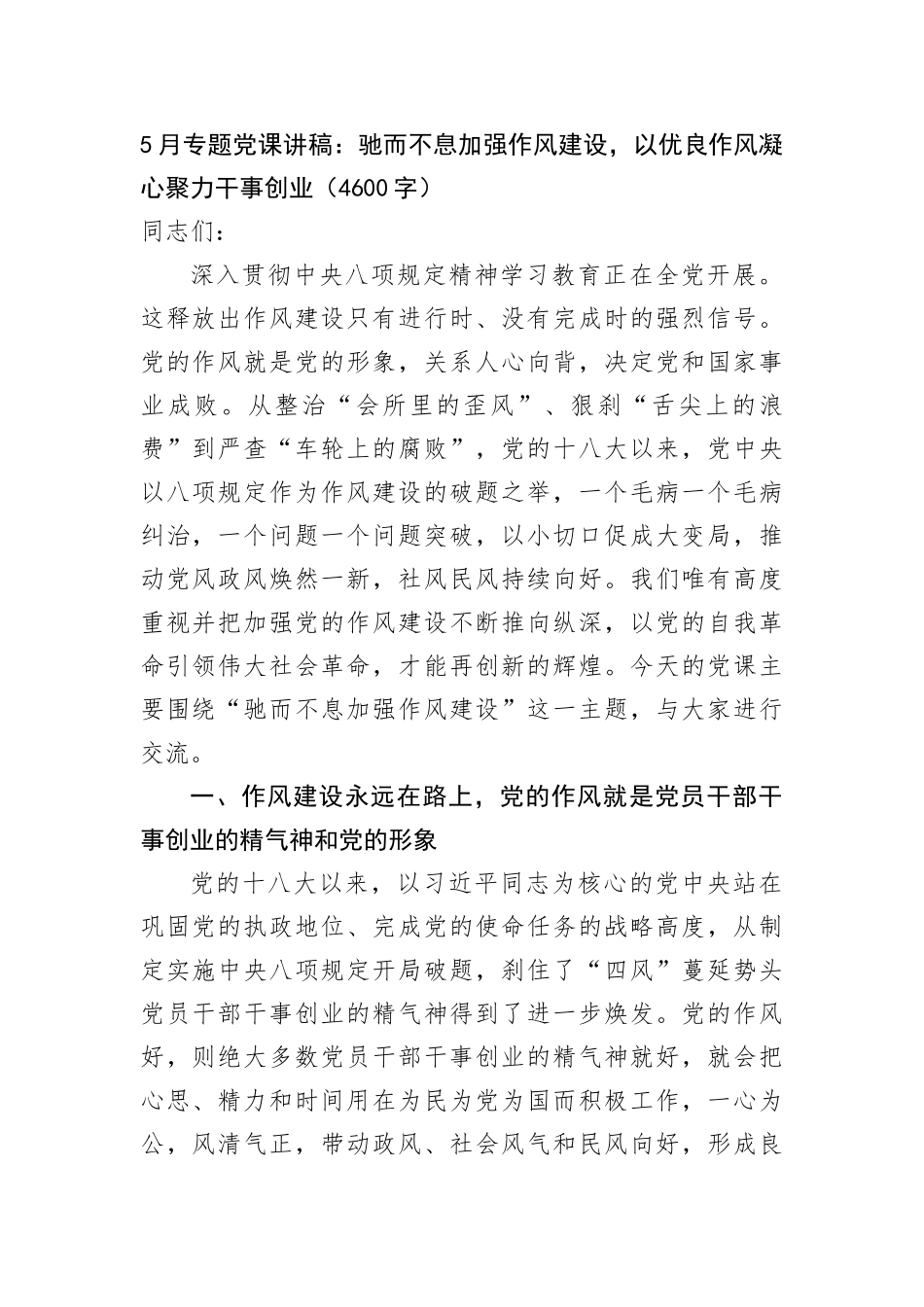 5月专题X课讲稿：驰而不息加强作风建设，以优良作风凝心聚力干事创业（4600字）.docx_第1页