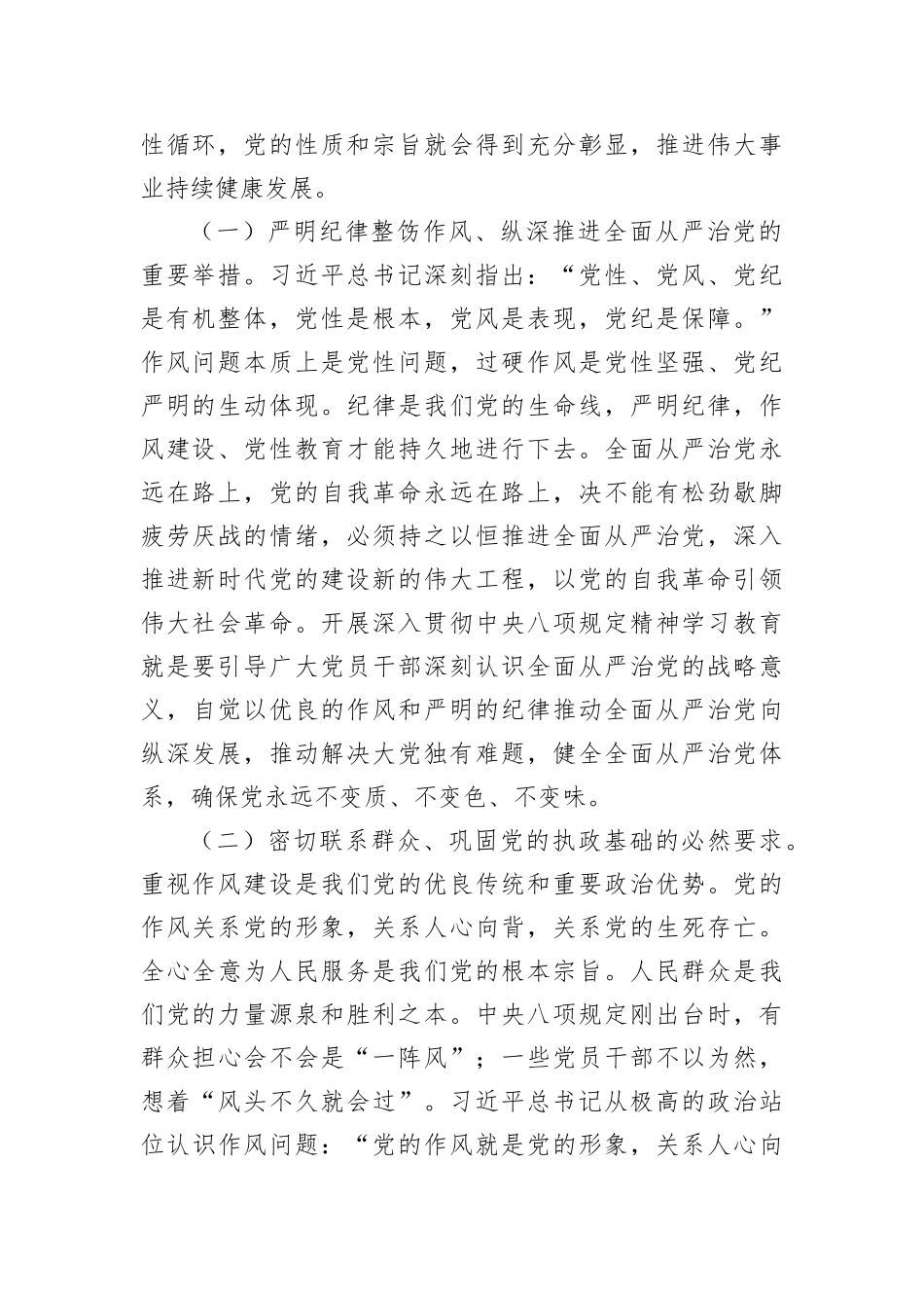 5月专题X课讲稿：驰而不息加强作风建设，以优良作风凝心聚力干事创业（4600字）.docx_第2页