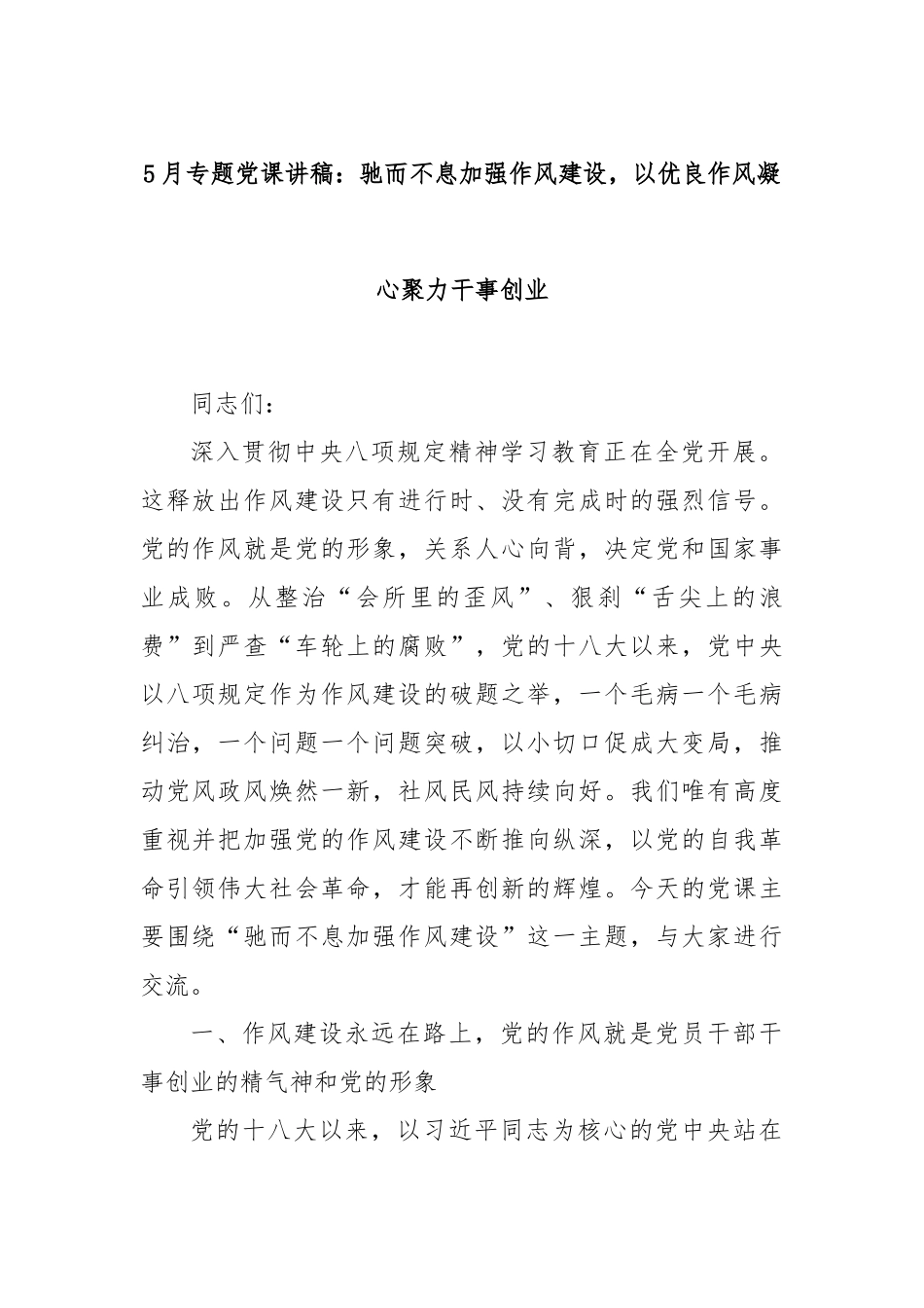 5月专题X课讲稿：驰而不息加强作风建设，以优良作风凝心聚力干事创业.docx_第1页