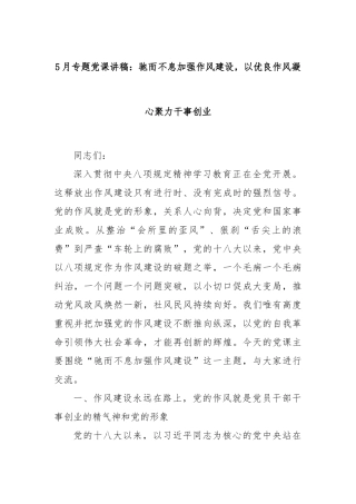 5月专题X课讲稿：驰而不息加强作风建设，以优良作风凝心聚力干事创业.docx