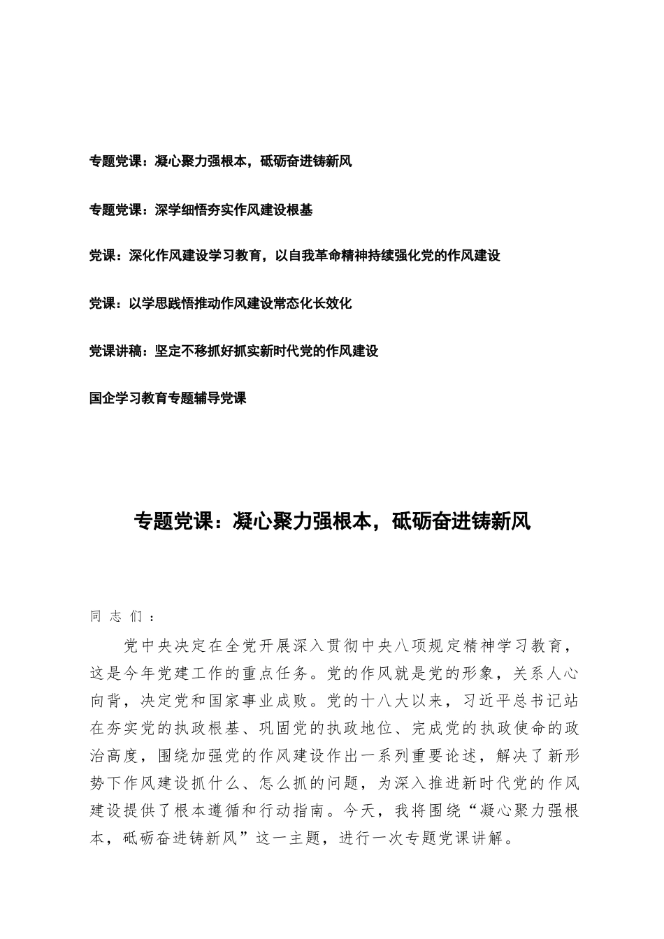 6篇 2025年国企学习教育专题辅导X课作风建设学习教育专题X课辅导报告.docx_第1页