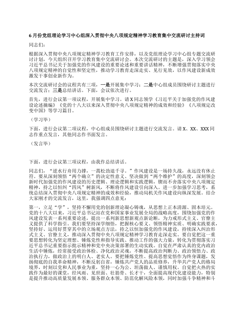 6月份X组理论学习中心组深入贯彻中央BXGD精神学习教育集中交流研讨主持词.docx_第1页