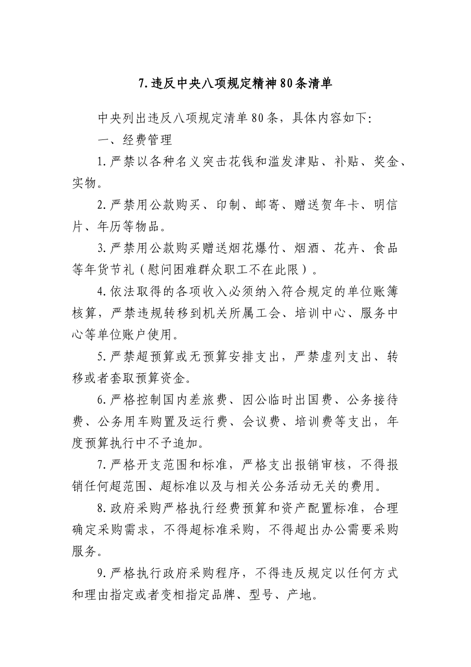 7.违反中央BXGD精神80条清单.docx_第1页