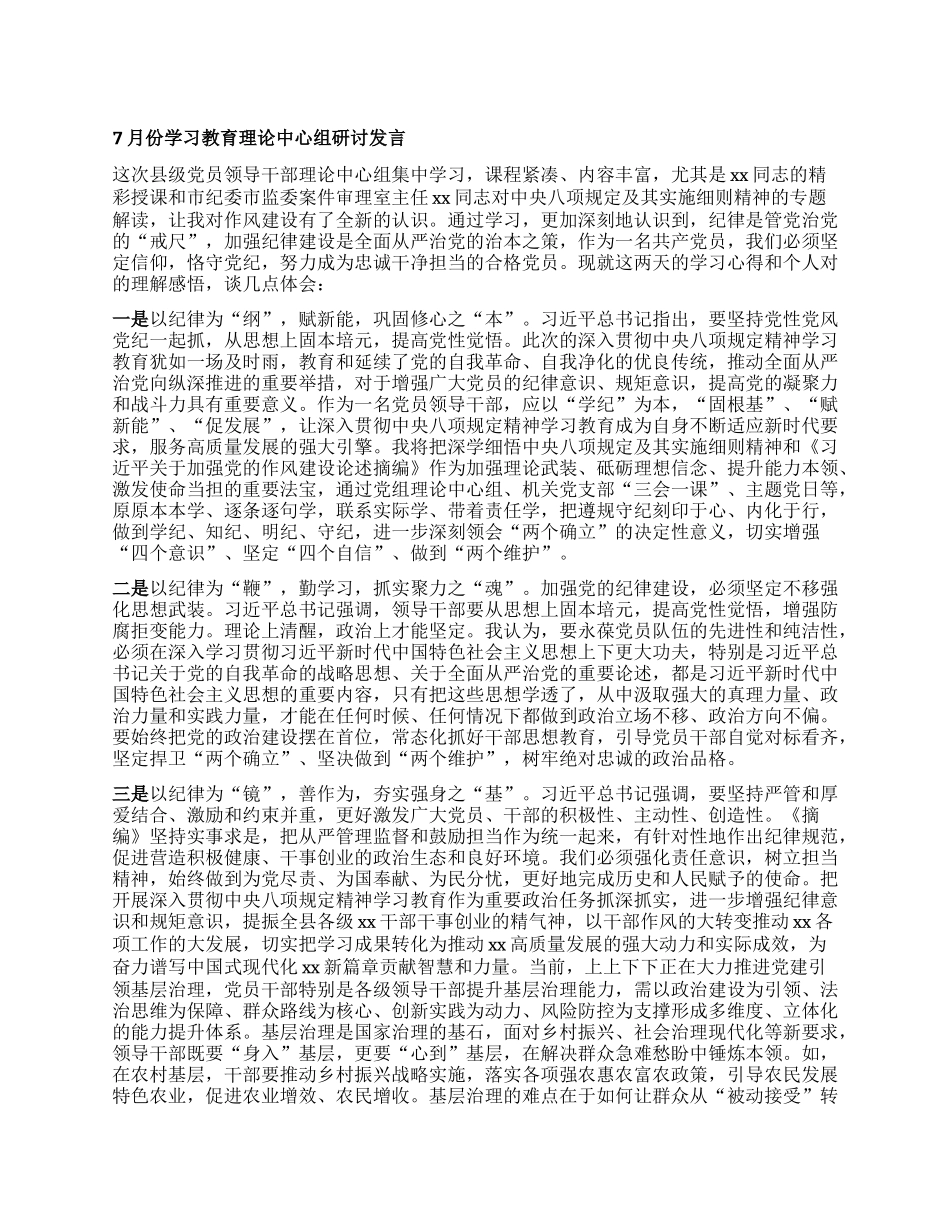 7月份学习教育理论中心组研讨发言.docx_第1页