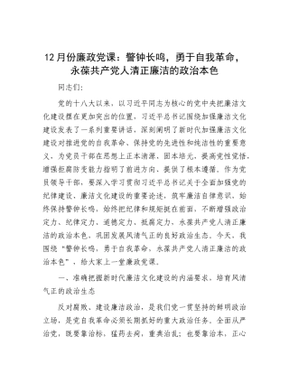 12月份廉政X课：警钟长鸣，勇于自我革命，永葆共产X人清正廉洁的ZZ本色.docx