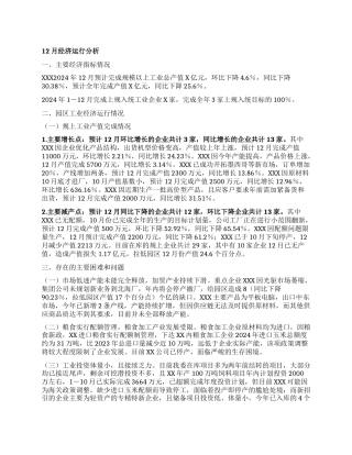 12月经济运行分析.docx