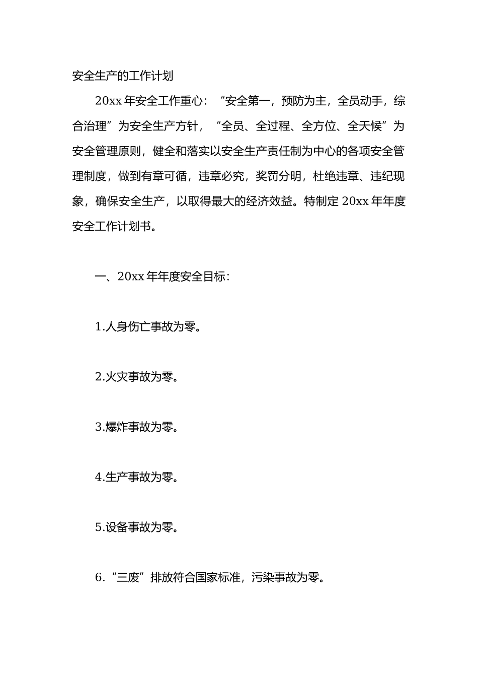20XX年安全生产的工作计划.docx_第1页