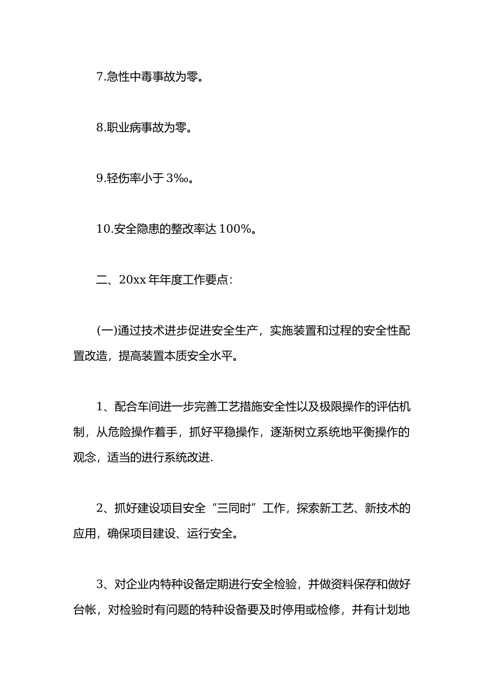 20XX年安全生产的工作计划.docx_第2页