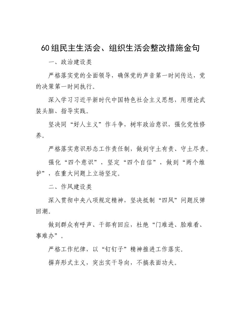 60组民主生活会、组织生活会整改措施金句.docx_第1页