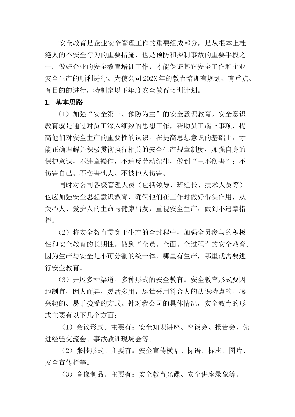 202X年安全教育培训计划.docx_第1页