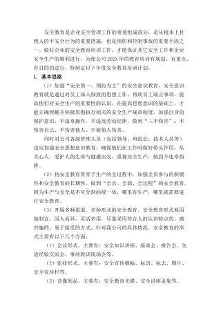 202X年安全教育培训计划.docx
