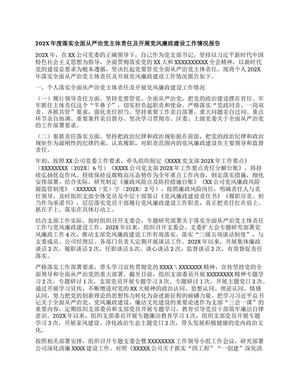 202X年度落实全面从严治X主体责任 及开展X风廉政建设工作情况报告.docx_第1页