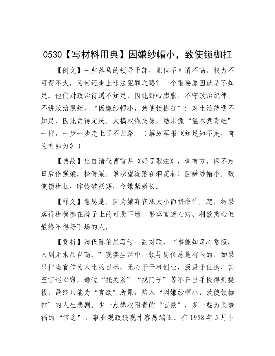 0530【写材料用典】因嫌纱帽小，致使锁枷扛.docx_第1页