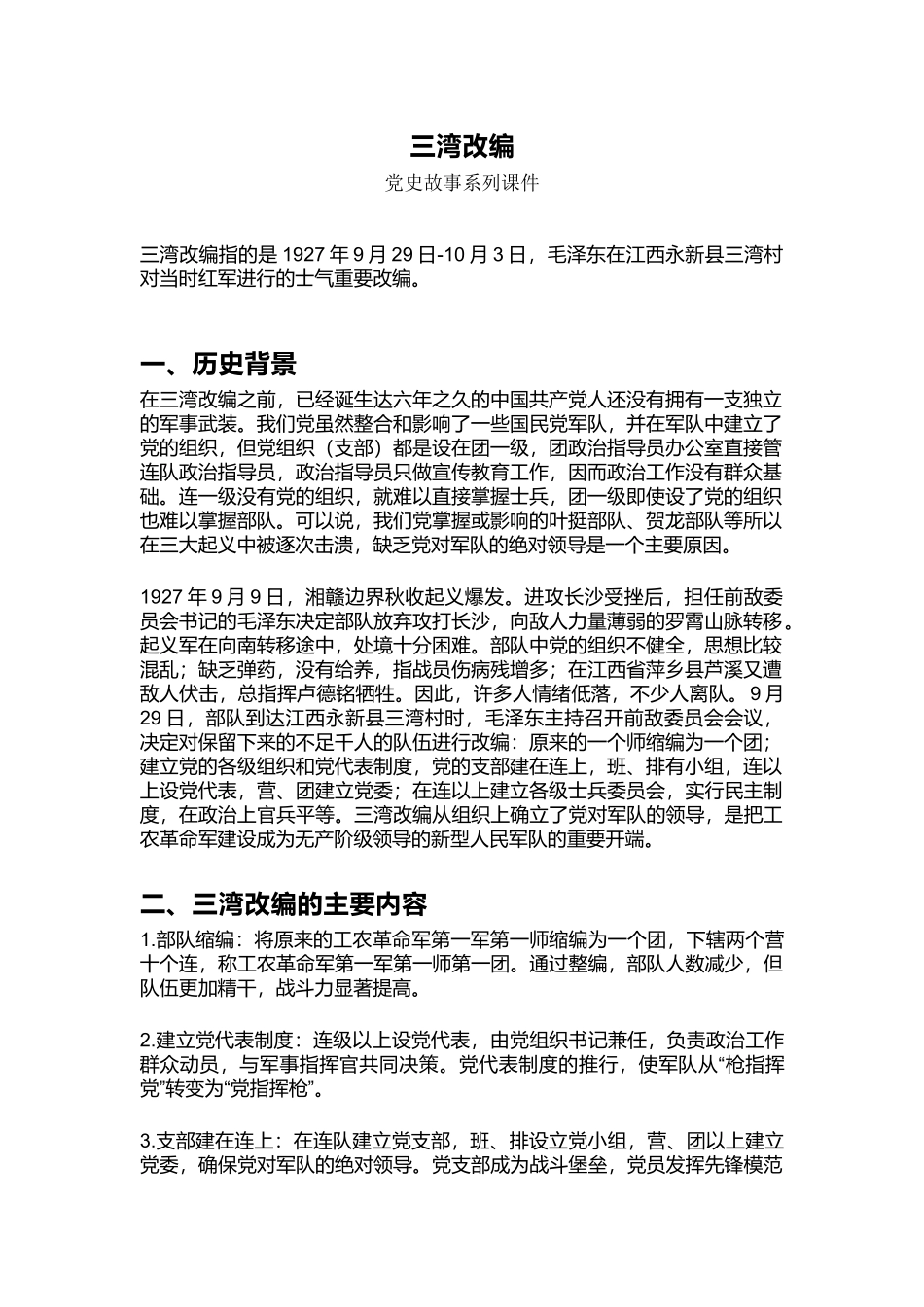 1927年三湾改编PPT党史红色故事系列课件(讲稿).docx_第1页