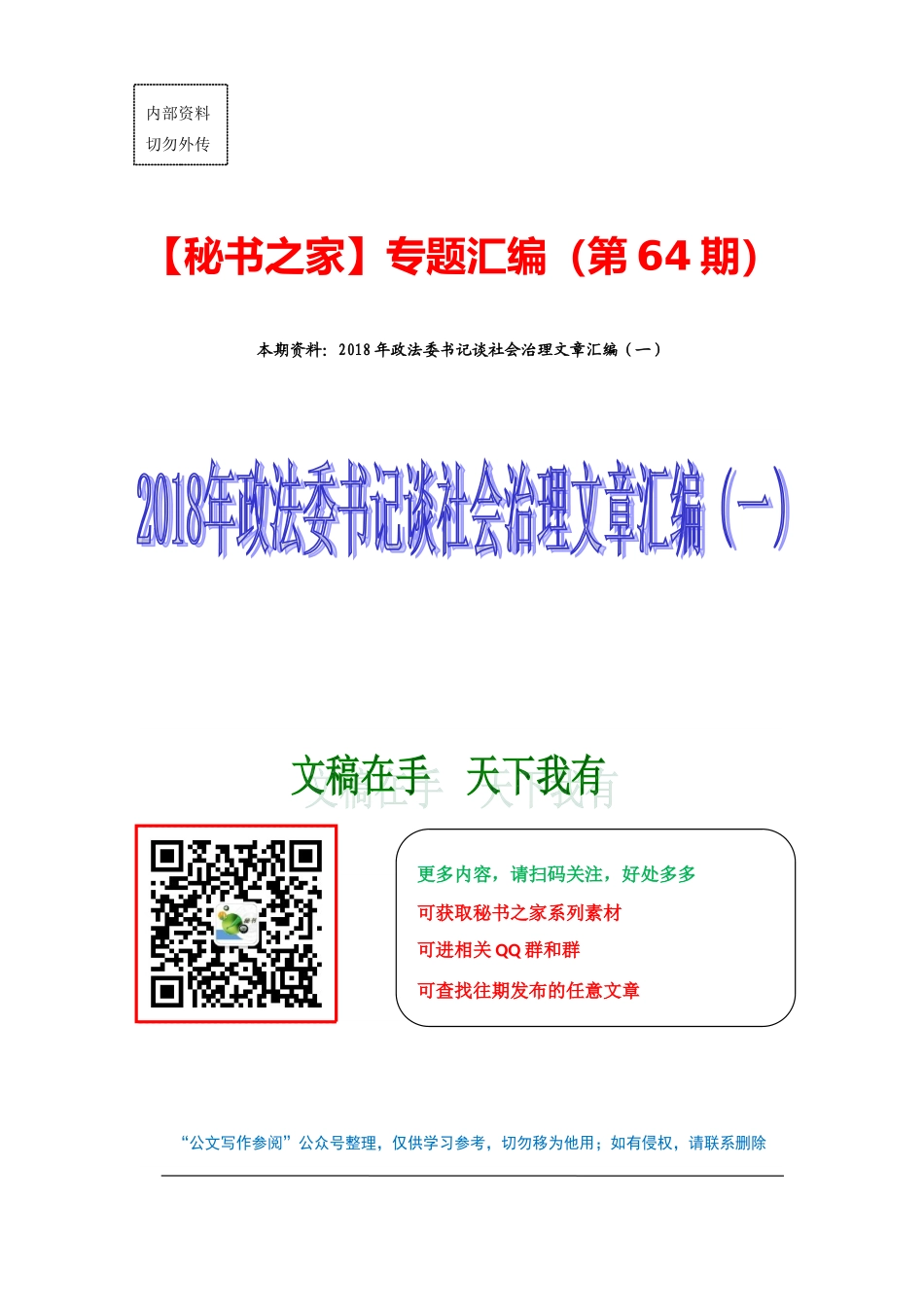 2018年政法委书记谈社会治理文章汇编（一）.doc_第1页