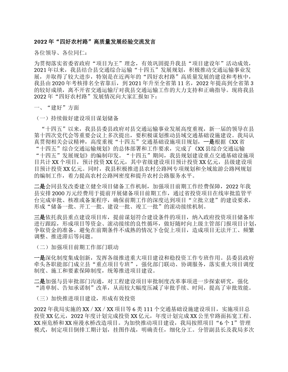 2022年“四好农村路”高质量发展经验交流发言.docx_第1页