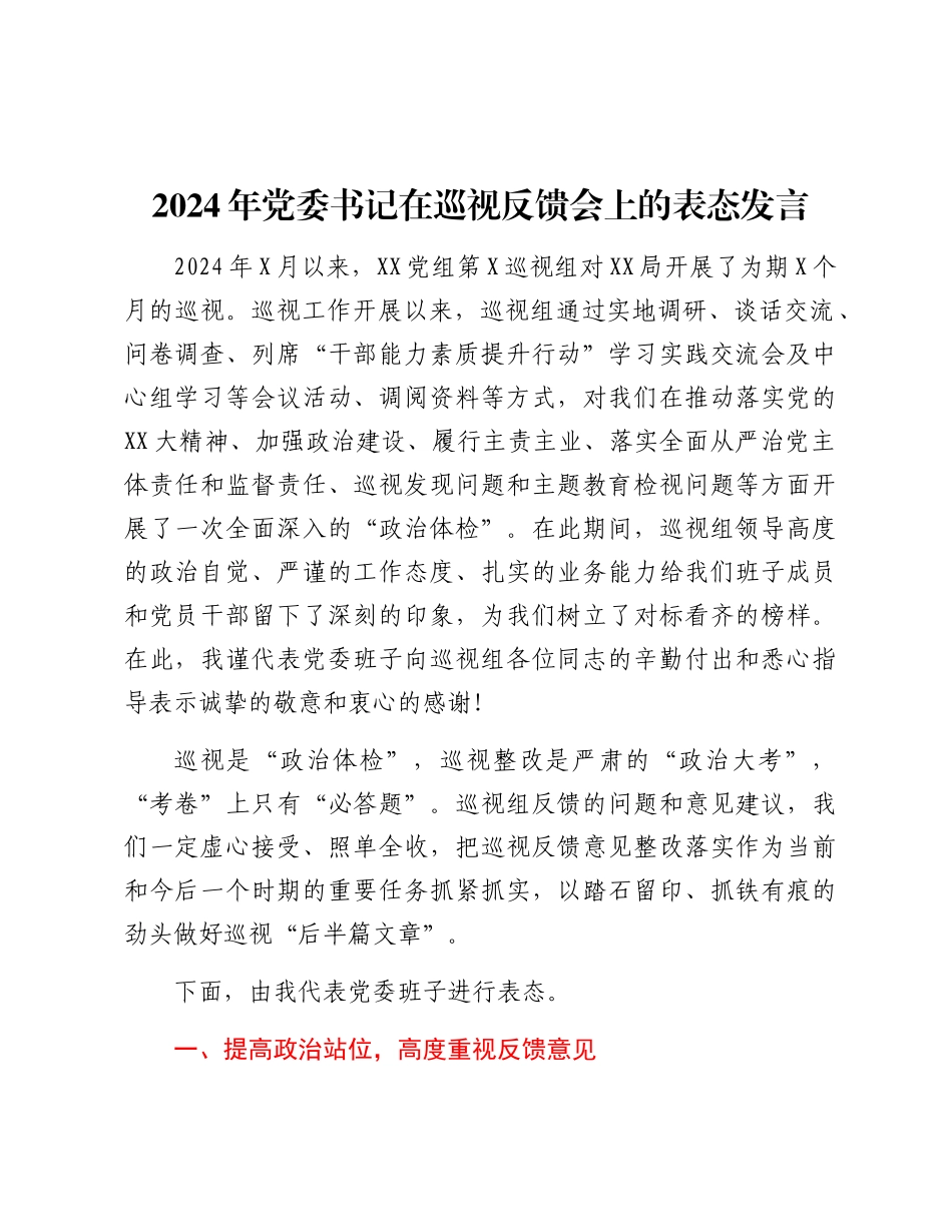 2024 年X委书记在巡视反馈会上的表态发言.docx_第1页