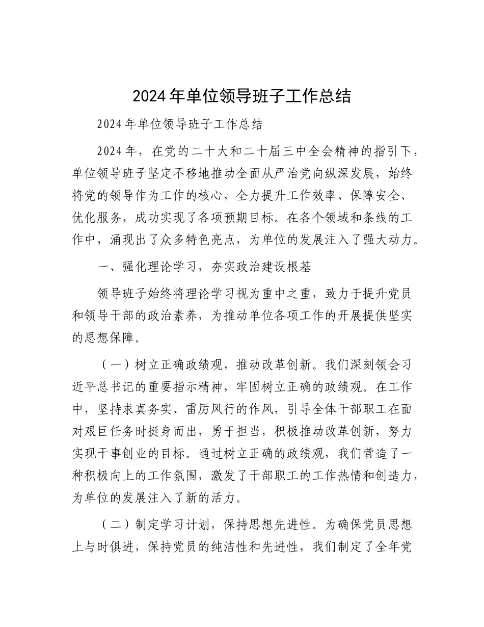2024 年单位领导班子工作总结.docx_第1页