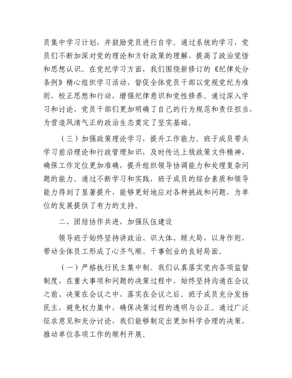 2024 年单位领导班子工作总结.docx_第2页