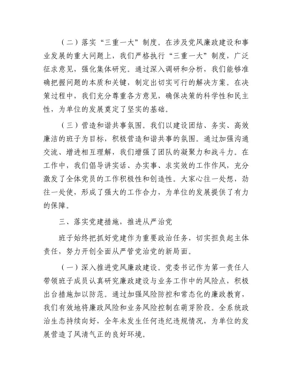 2024 年单位领导班子工作总结.docx_第3页