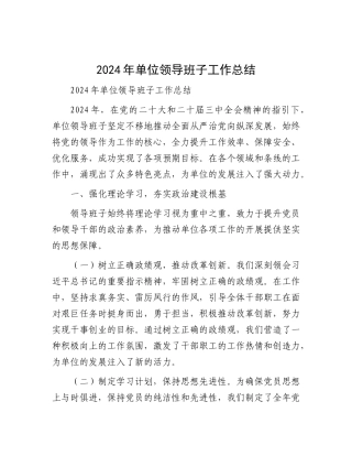 2024 年单位领导班子工作总结.docx