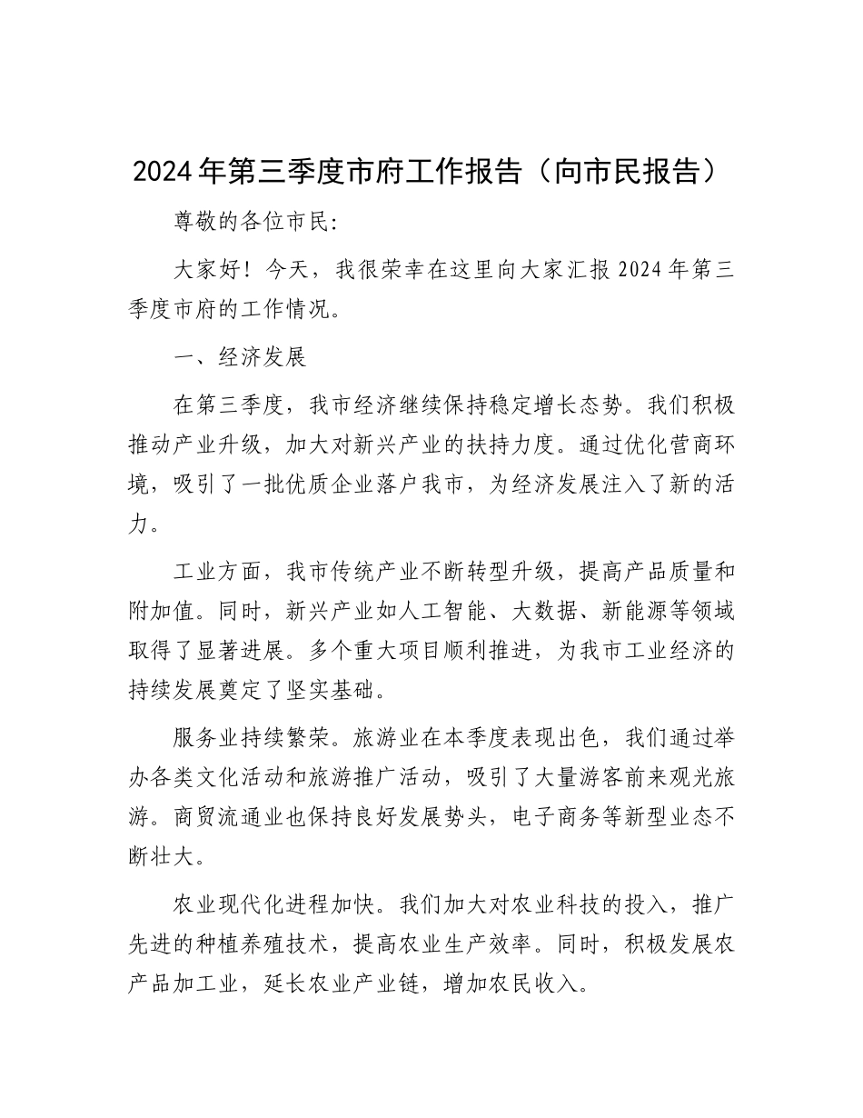 2024 年第三季度市府工作报告（向市民报告）.docx_第1页