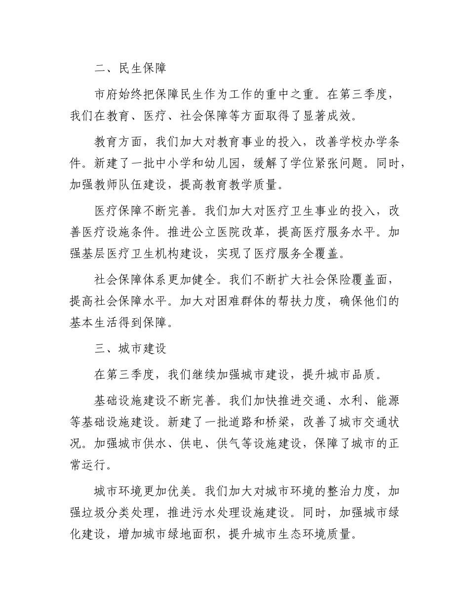 2024 年第三季度市府工作报告（向市民报告）.docx_第2页