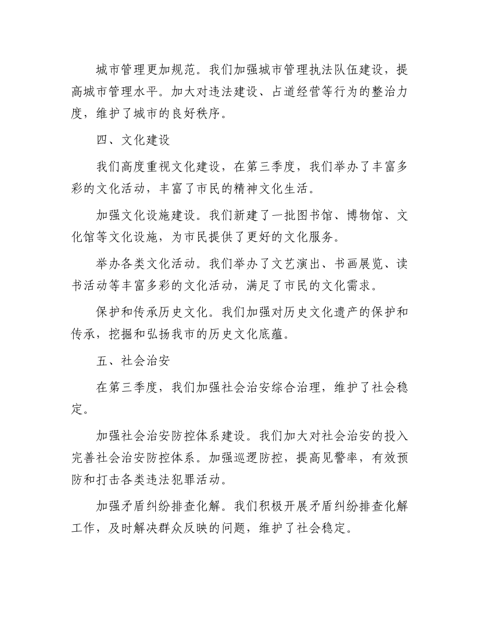 2024 年第三季度市府工作报告（向市民报告）.docx_第3页