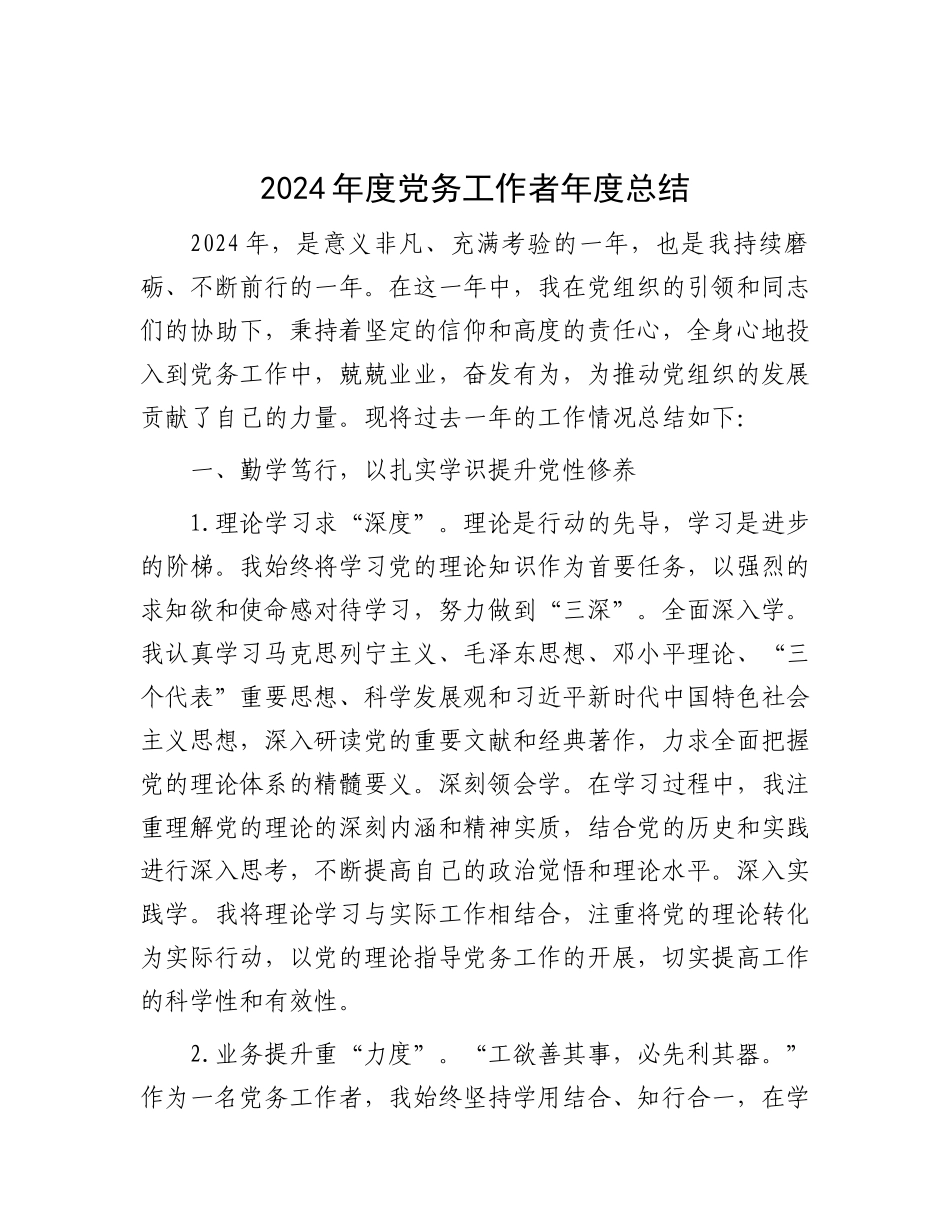 2024 年度X务工作者年度总结.docx_第1页
