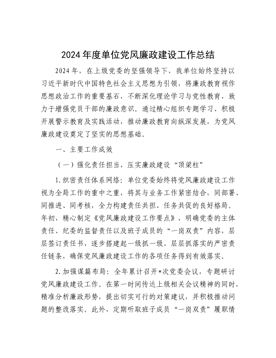 2024 年度单位X风廉政建设工作总结.docx_第1页
