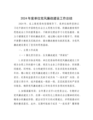 2024 年度单位X风廉政建设工作总结.docx