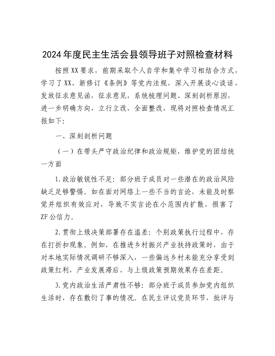 2024 年度民主生活会县领导班子对照检查材料.docx_第1页