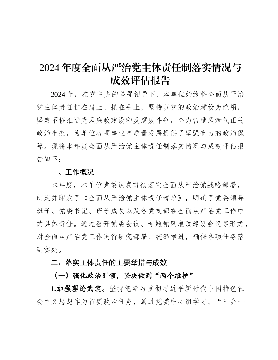 2024 年度全面从严治X主体责任制落实情况与成效评估报告.docx_第1页