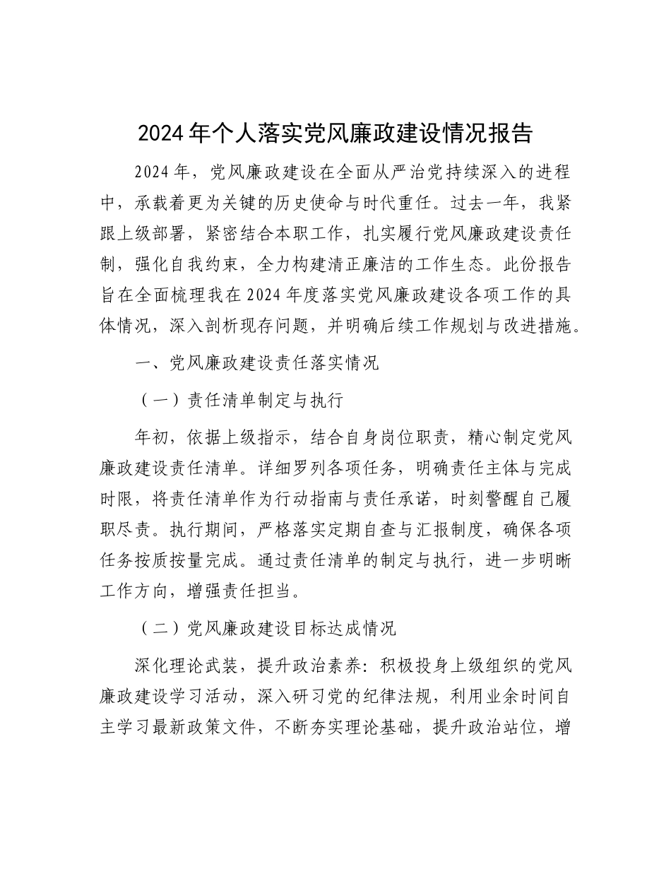 2024 年个人落实X风廉政建设情况报告.docx_第1页