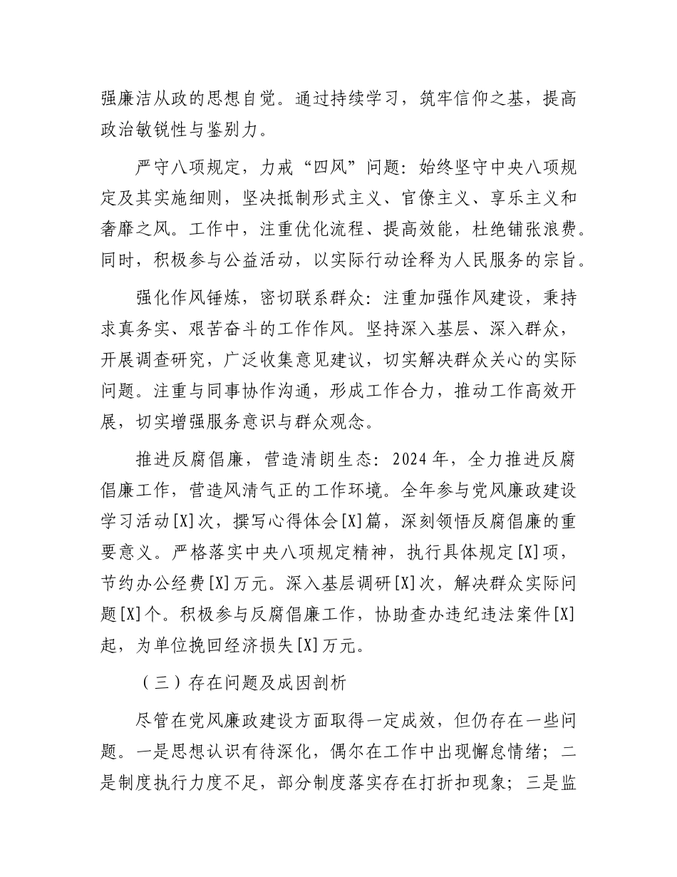 2024 年个人落实X风廉政建设情况报告.docx_第2页