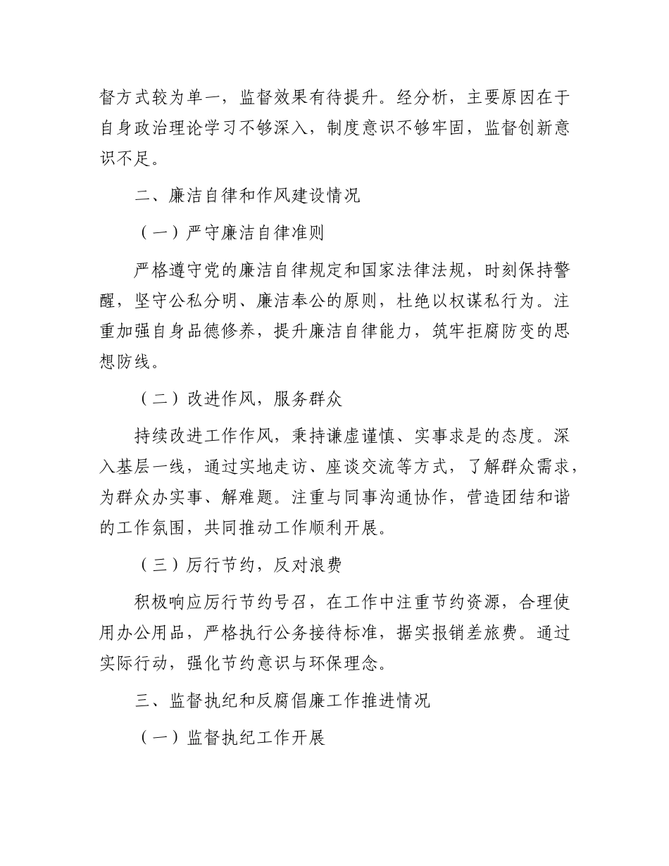 2024 年个人落实X风廉政建设情况报告.docx_第3页