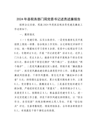 2024 年县税务部门局X委书记述责述廉报告.docx