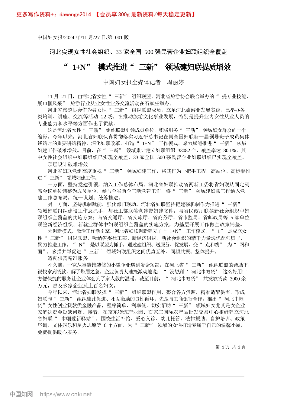 2024.11“1+N”模式推进“三新”领域建妇联提质增效_中国妇女报全媒体记者__周丽婷.docx_第1页