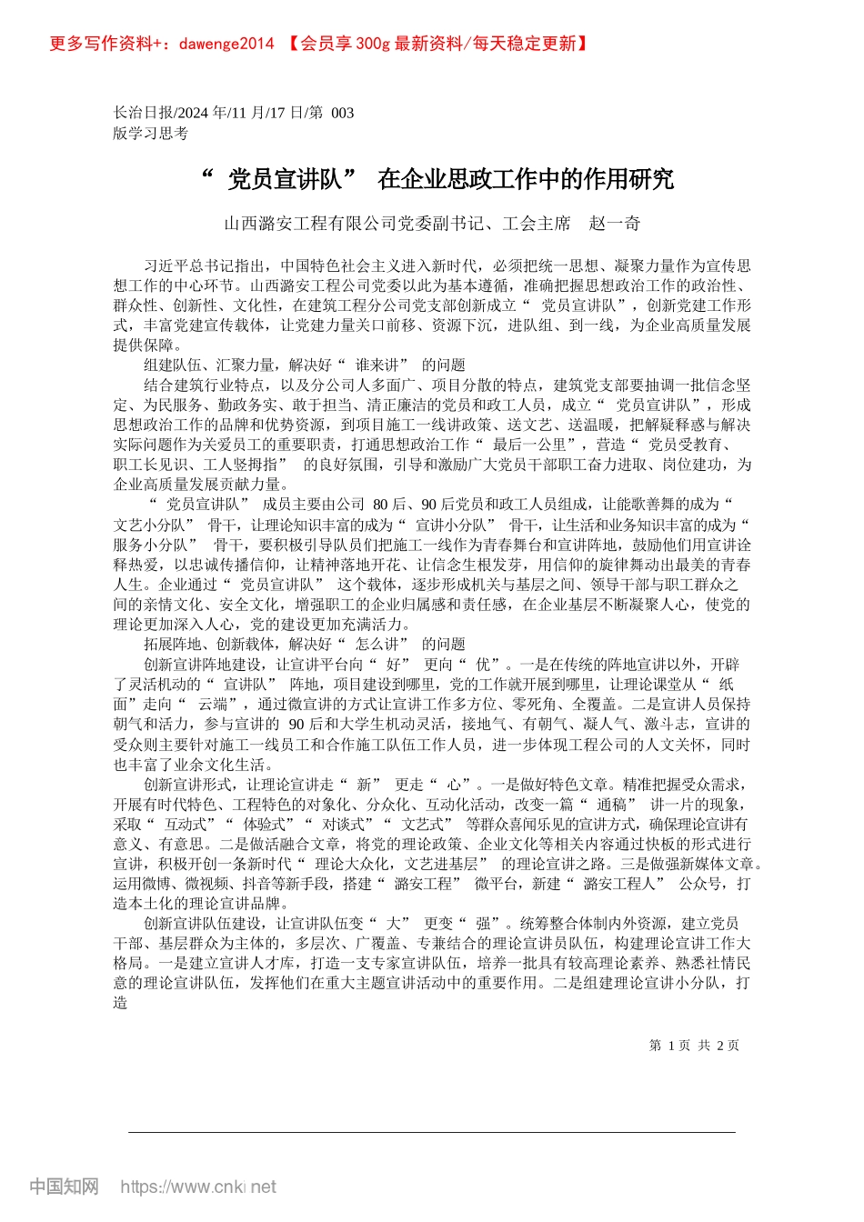2024.11“X员宣讲队”在企业思政工作中的作用研究_山西潞安工程有限公司X委副书记、工会主席__赵一奇.docx_第1页